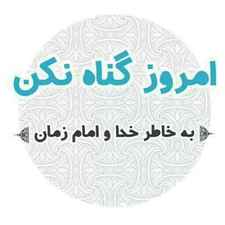منتظران گناه نمیکنند (@akharazzamaan)