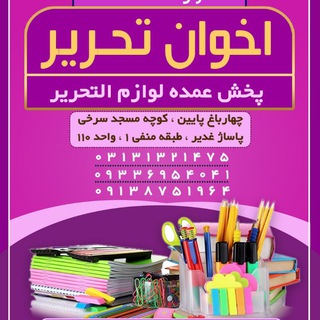 اخوان تحریر (پاساژ غدیر) (@tah_akhavan)