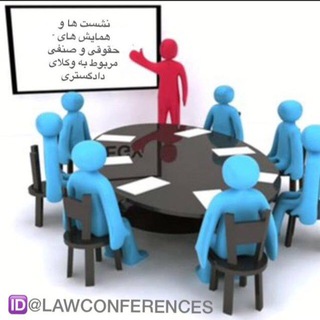 🌎همایش ها و رویدادهای حقوقی و صنفی(در پیوند با وکلای دادگستری) (@lawconferences)