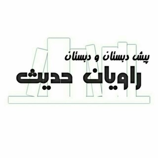 راویان حدیث (@raviyanhadis)