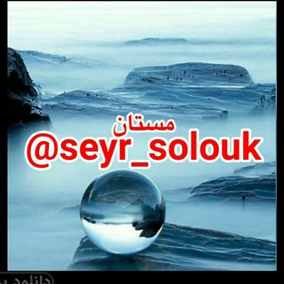 🍷سیروسلوک مستان🍷 (@seyr_solouk)