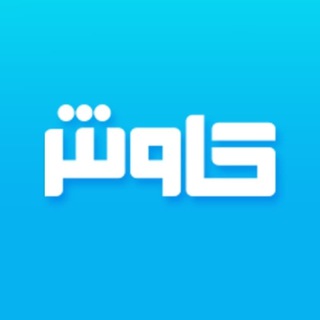 نرم افزار حسابداری کاوش (@kavoshfarda)