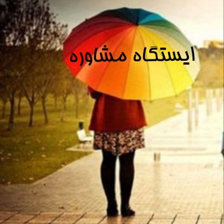 کانال آموزشی ایستگاه مشاوره (@istgahemoshavere)