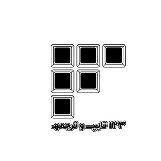 آموزش رایگان - موسسه 1,2,3 تایپ ترجمه (@tytr123)