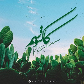 کاکتوسم...🌵 (@kactoosam)