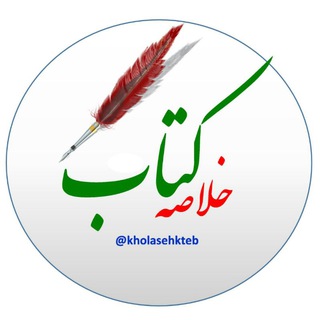 خلاصه کتاب (@kholasehkteb)