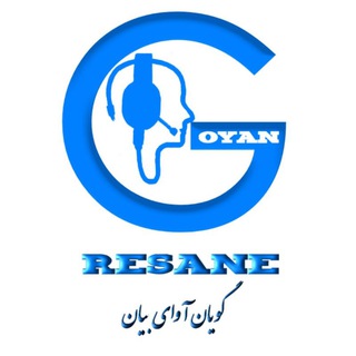 گویان رسانه (@goyan_resane)
