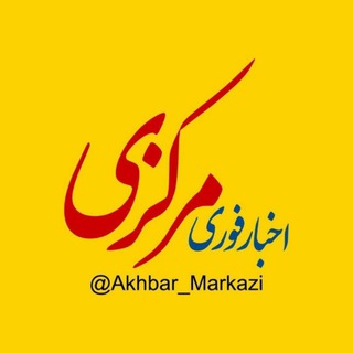 اخبار مرکزی (@akhbar_markazi)