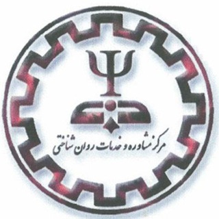 مركز مشاوره و سبک زندگی دانشگاه صنعتي شريف (@sh_counseling)