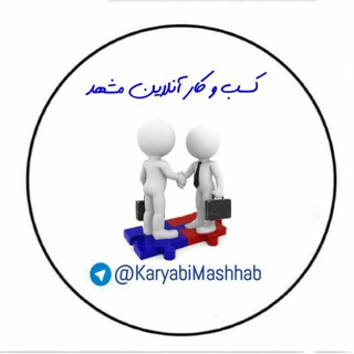 کسب و کار آنلاین مشهد (@karyabimashhab)