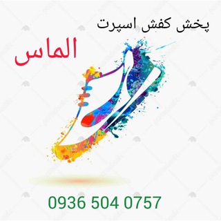 کفش الماس 💎 (@shoesalmass)