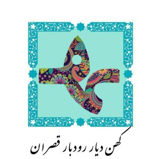 موسسه فرهنگی هنری چند منظوره کهن دیار رودبارقصران (@honarmandanghasran97)