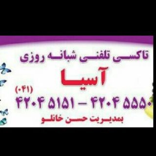 ☎️ آژانس آسیا🚖 (@asiataxi)