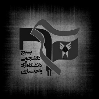 بسیج دانشجویی آزاد ساری (@basij_azad_sari)