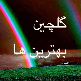 📸 گلچین بهترینها 🗒🎼 (@bestpick1)