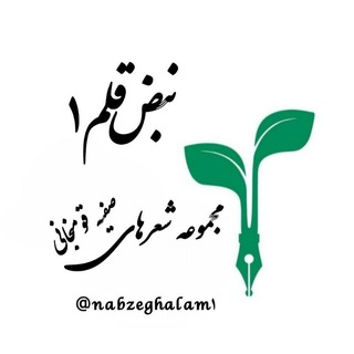 نبض قلم1📝 (@nabzeghalam1)