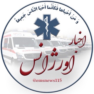 اخبار اورژانس (@emsnews115)