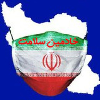 خادمین سلامت (@khademine_salamat)