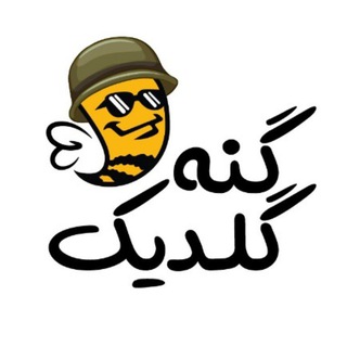 گنه گلدیک (@gana_galdik)
