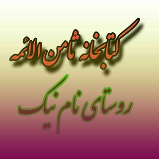 کتابخانه ثامن الائمه نامنیک (@namnikbook)