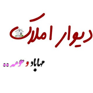 دیوار املاکـــــــ مهاباد (@divaramlak1)
