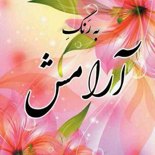 🌸🍃آرامـش بـا خُـ﷽ـدا🍃🌸 (@arameeshbakhoda)