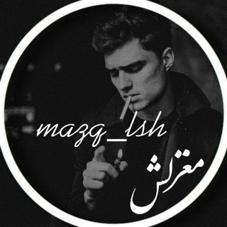 مغزلش|ᴍᴀϙᴢ ʟsʜ (@maqz_lsh)