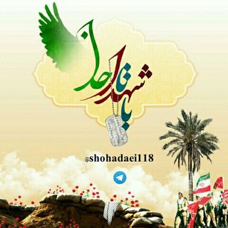 باشهدا تاخدا (@shohadaei118)