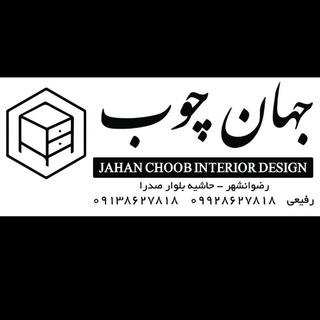 جهان چوب (@jahanchub)