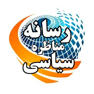 کانال رسانه مناظره سیاسی (@monsis)