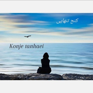 کنج تنهایی (@konj_e_tanhaei)