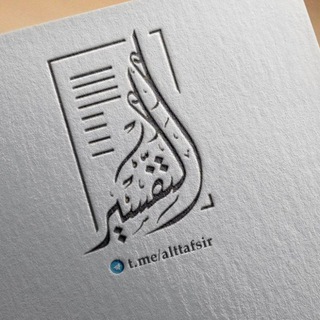 🌹انتشارات رهوا و نمایندگی انتشارات التفسیر🌹 (@alttafsir)