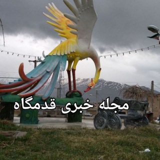 مجله خبری قدمگاه (@ghadamgahma)