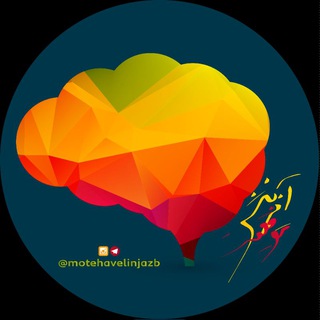 آفرینش موفقیت (@motehavelinjazb)