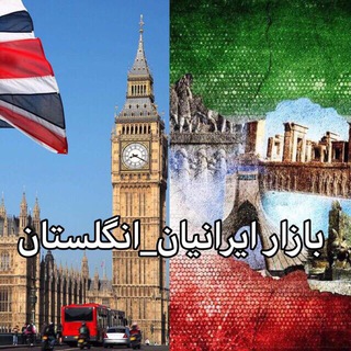 بازار ایرانیان_انگلستان 🇮🇷🇬🇧 (@iranian_uk_ads)
