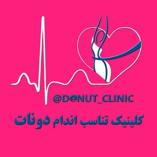 کلینیک تغذیه دونات (@donut_clinic)