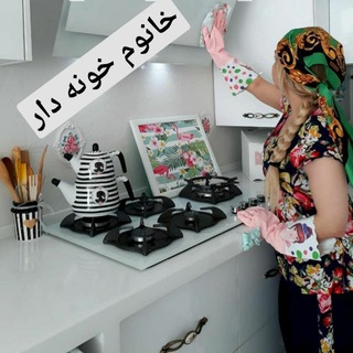 🔴 ترفند های خانه داری وزیبایی🔴 (@khanomekhonee1)