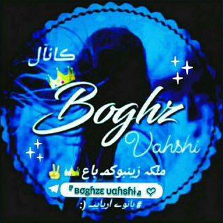 『вσɢʜzε υαʜѕʜı』️ (@boghze_vahshi)
