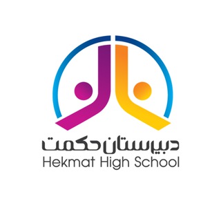 دبیرستان غیردولتی حکمت (@hekmatsch18)