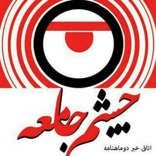 چشمجامعه (@cheshmejamee)