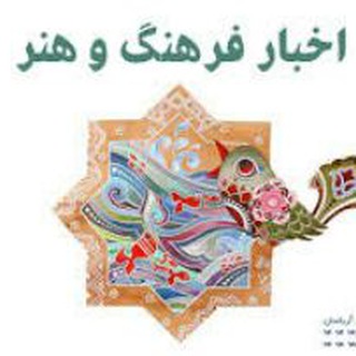 اخبار فرهنگ و هنر کنگاور (@culture_art_news)