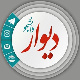 دیوار دانشجو (@divardaneshjo)