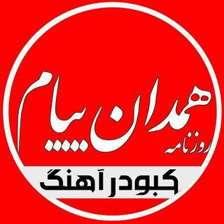 🌿همدان پیام(کبودراهنگ)🌱 (@kabodrahangh_payam)