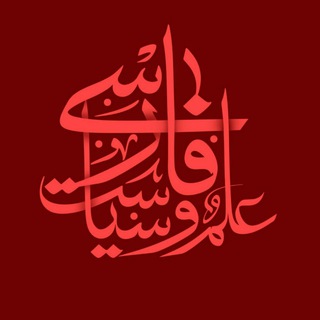 علم و سیاست فارسی (@elmosiasatfarsi)
