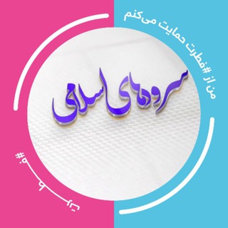 🎙ســـرودهــای اســـلامــی🎙 (@islamsrood1)