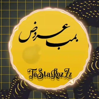 💣#بمب_عروض سماعی ( زنده دل ) (@testarozzz)