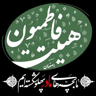 هیئت فاطمیون اصفهان (@fatemiyonesf)