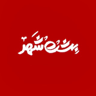 بهشتِ شهر (@beheshte_shahr)