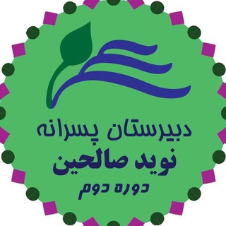 دبیرستان نوید صالحین(دوره دوم) (@navidsalehind2)