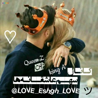 سَهـ❀ٜ۪ٜـمِ عاشِقــٜ۪ٜ❀ـانِه ها💋😍 (@love_eshgh_love)